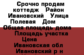 Срочно продам коттедж › Район ­ Ивановский › Улица ­ Полевая › Дом ­ 16 › Общая площадь дома ­ 190 › Площадь участка ­ 223 › Цена ­ 4 900 000 - Ивановская обл., Ивановский р-н, Хребтово д. Недвижимость » Дома, коттеджи, дачи продажа   